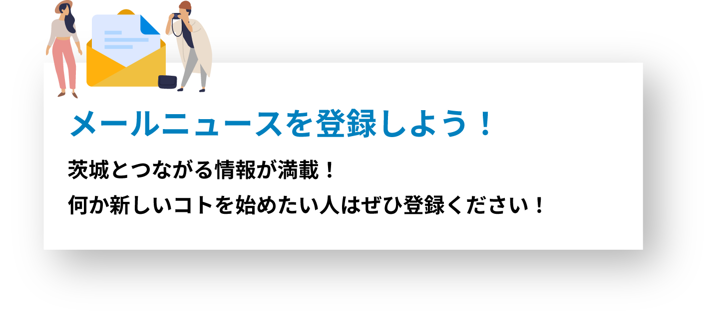 メールニュースを登録しよう！
