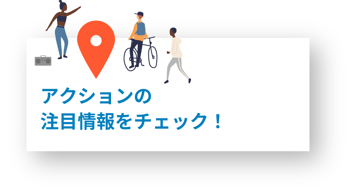 アクションの注目情報をチェック！