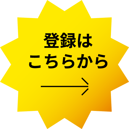 登録はこちらから