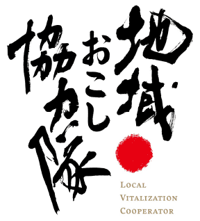 地域おこし協力隊LOCAL VITALIZATION COOPERATOR