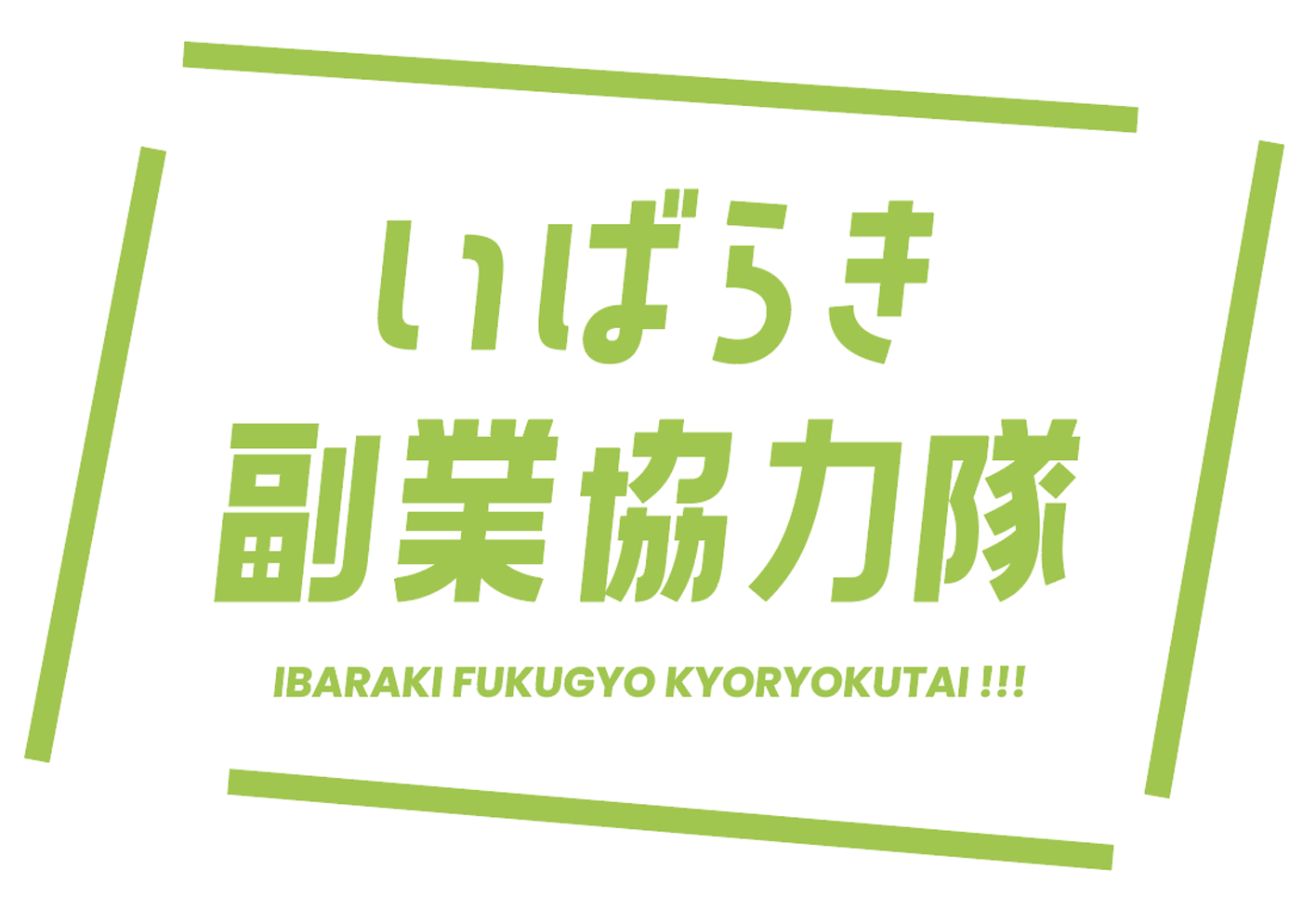 いばらき副業協力隊